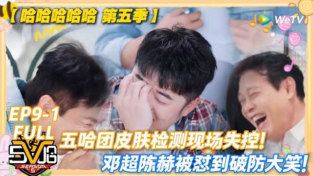 哈哈哈哈哈 第5季 第9期上:李乃文又又又来了!五哈团皮肤检测现场失控!皮肤检测让邓超陈赫破大防!#哈哈哈哈哈第五季 #哈哈哈哈哈s5 #邓超 #陈赫 #徐志胜 #综艺 #搞笑 哈哈哈哈哈 第5季 第9期上:李乃文又又又来了!五哈团皮肤检测现场失控!皮肤检测让邓超陈赫破大防!#哈哈哈哈哈第五季 #哈哈哈哈哈s5 #邓超 #陈赫 #徐志胜 #综艺 #搞笑