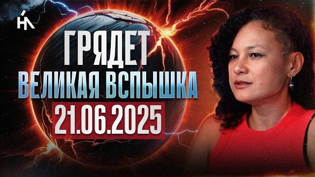 Эта волна перевернет всё 21 июня! тех, кто не успеет подготовиться — вывернет наизнанку! Эта волна перевернет всё 21 июня! тех, кто не успеет подготовиться — вывернет наизнанку!