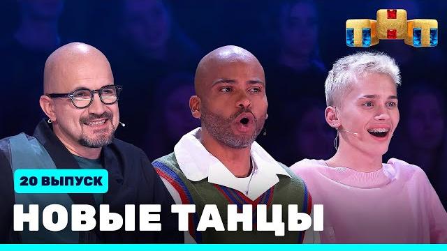 Новые танцы - двадцатый выпуск Новые танцы - двадцатый выпуск