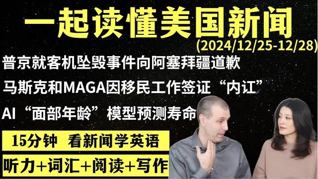 读懂英语新闻(第192期)|听新闻学英语|词汇量暴涨|英语读报|美国新闻解读|英语听力|英文写作提升|英语阅读|时事英文|单词轻松记|精读英语新闻|如何读懂英文新闻|趣味学英语 |真人美音朗读 读懂英语新闻(第192期)|听新闻学英语|词汇量暴涨|英语读报|美国新闻解读|英语听力|英文写作提升|英语阅读|时事英文|单词轻松记|精读英语新闻|如何读懂英文新闻|趣味学英语 |真人美音朗读