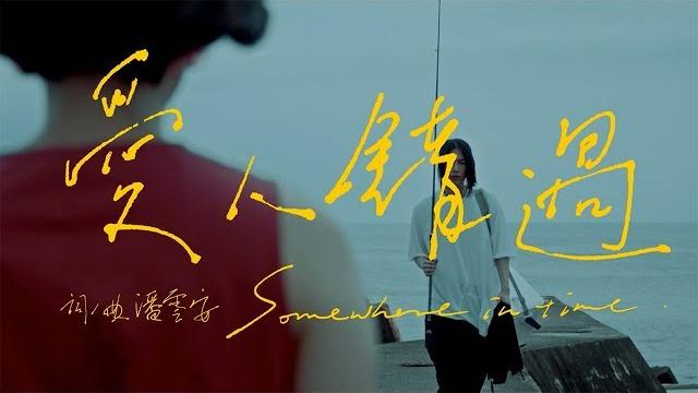 告五人 accusefive 【愛人錯過 somewhere in time】official music video 告五人 accusefive 【愛人錯過 somewhere in time】official music video
