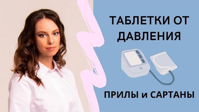 Таблетки от давления: прилы и сартаны. преимущества, побочные эффекты, противопоказания. Таблетки от давления: прилы и сартаны. преимущества, побочные эффекты, противопоказания.