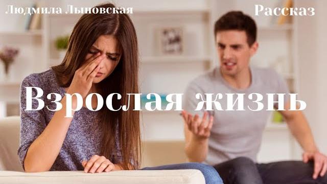 Людмила лыновская аудио рассказ "взрослая жизнь" Людмила лыновская аудио рассказ "взрослая жизнь"