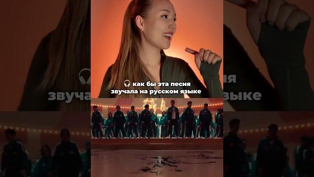 Как бы эта песня звучала на русском: игра в кальмара 2 #squidgame Как бы эта песня звучала на русском: игра в кальмара 2 #squidgame