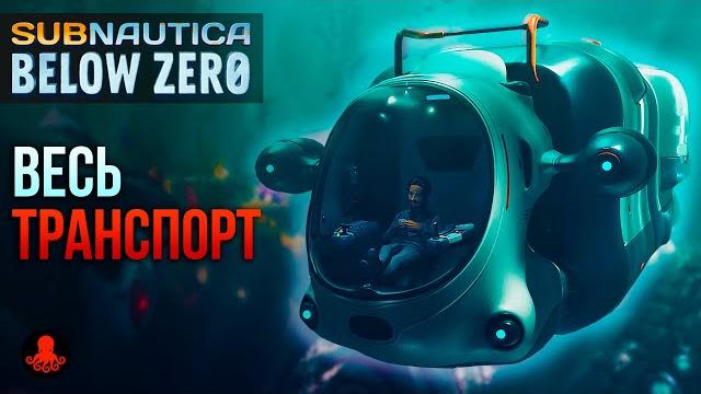 Весь транспорт subnautica below zero Весь транспорт subnautica below zero
