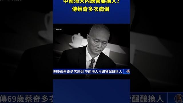 傳69歲蔡奇多次病倒 中南海大內總管醞釀換人|#新唐人電視台 傳69歲蔡奇多次病倒 中南海大內總管醞釀換人|#新唐人電視台