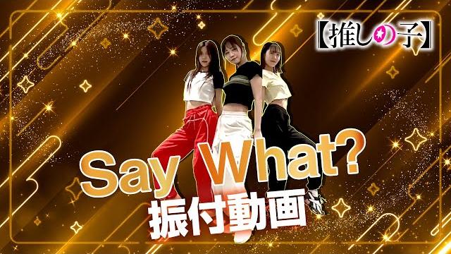 Tvアニメ『【推しの子】』/b小町「say what?」ダンス映像 Tvアニメ『【推しの子】』/b小町「say what?」ダンス映像