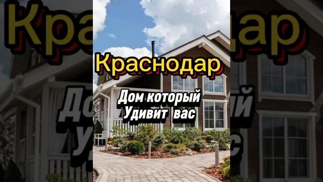 Дома в краснодаре с евроремонтом по приемлемой цене #краснодар #квартира #недвижимость #домпродажа Дома в краснодаре с евроремонтом по приемлемой цене #краснодар #квартира #недвижимость #домпродажа