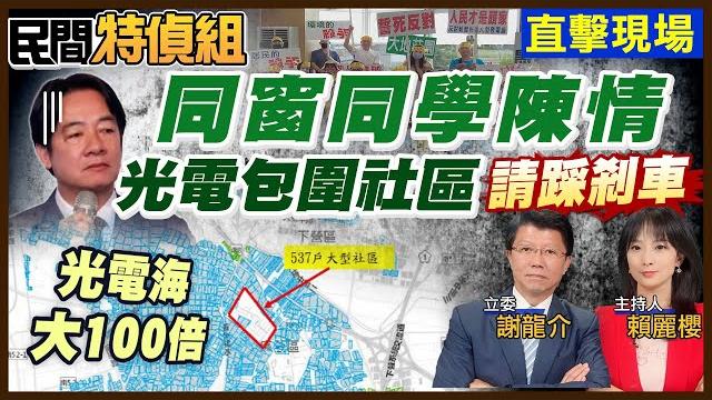 賴總統成大同窗同學陳情:大型魚電共生請遠離 勿包圍3千人社區!新智能源:一切合法 持續溝通【#民間特偵組 198-1】@民間特偵組peoplejustice peoplejustice(cc幕) 賴總統成大同窗同學陳情:大型魚電共生請遠離 勿包圍3千人社區!新智能源:一切合法 持續溝通【#民間特偵組 198-1】@民間特偵組peoplejustice peoplejustice(cc幕)