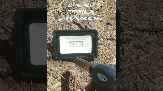 Как легко починить светодиодный прожектор Как легко починить светодиодный прожектор