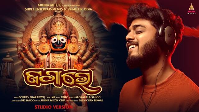 Jaga re (ଜଗା ରେ)| studio version | odia jagannath bhajan | sourav bharadwaj | aruna muzik odia Jaga re (ଜଗା ରେ)| studio version | odia jagannath bhajan | sourav bharadwaj | aruna muzik odia