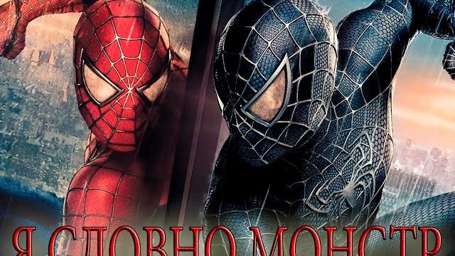 Человек-паук 3: враг в отражении - монстр / spider-man 3 - monster Человек-паук 3: враг в отражении - монстр / spider-man 3 - monster