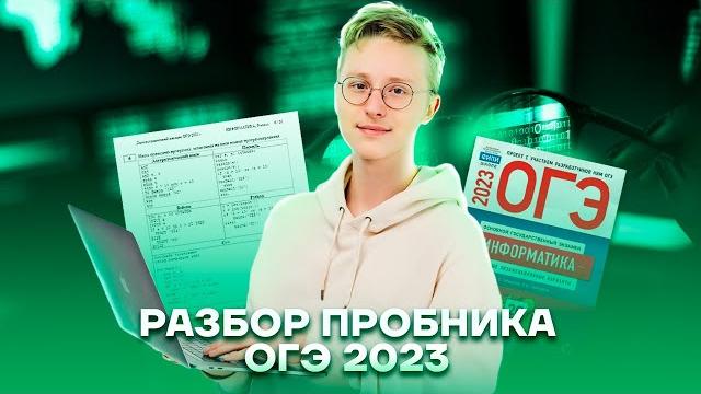 Разбор пробника огэ 2023 по информатике | умскул Разбор пробника огэ 2023 по информатике | умскул