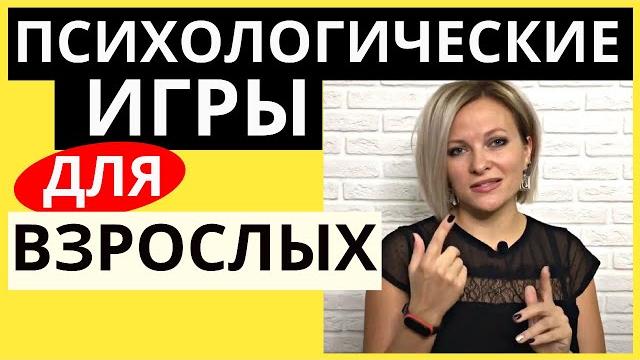 Топ 5 психологических игр для компании | психологические игры для взрослых | игры для взрослых Топ 5 психологических игр для компании | психологические игры для взрослых | игры для взрослых