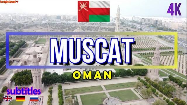 Muscat oman, maskat ,маскат оман, 7 continets , 100 countries ,1000 cities , target in this channel! Muscat oman, maskat ,маскат оман, 7 continets , 100 countries ,1000 cities , target in this channel!
