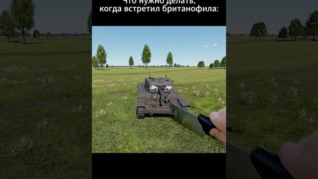 Делай так, если встретишь его в #warthunder #вартандер #wt #warthundertanks #memes #warthundermemes Делай так, если встретишь его в #warthunder #вартандер #wt #warthundertanks #memes #warthundermemes