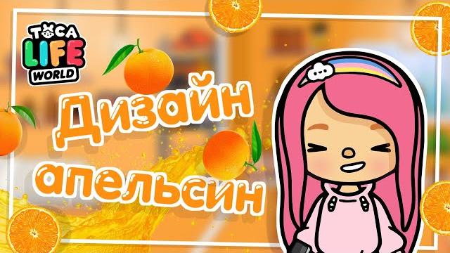 Обустройство домика в апельсиновом стиле - тока бока / toca life world / милашка малышка / toca boca Обустройство домика в апельсиновом стиле - тока бока / toca life world / милашка малышка / toca boca
