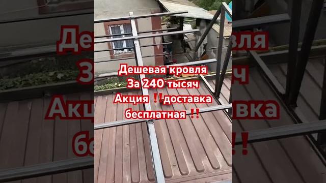Дешевая кровля за 240 тысяч #8/708:713:94:34 #кровля #металл #сварной #ферма#short #shorts Дешевая кровля за 240 тысяч #8/708:713:94:34 #кровля #металл #сварной #ферма#short #shorts