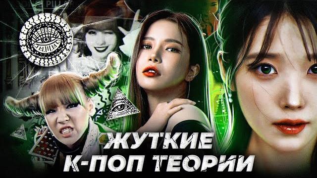 Жуткие кпоп теории Жуткие кпоп теории