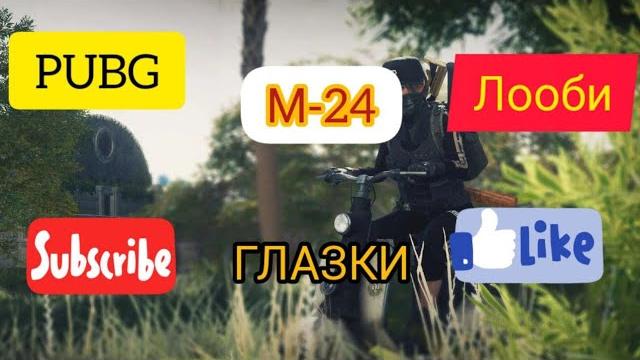 Глазок на м-24!! Глазок на м-24!!
