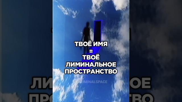 Твоё имя = твоё лиминальное пространство #dreamcore #nostalgiacore #liminalspaces #childhoodmemories Твоё имя = твоё лиминальное пространство #dreamcore #nostalgiacore #liminalspaces #childhoodmemories