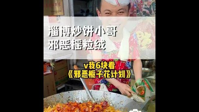 淄博炒饼小哥 这个笑的也太邪恶了#淄博 #淄博美食 #淄博八大局#街邊小吃#美食推薦 淄博炒饼小哥 这个笑的也太邪恶了#淄博 #淄博美食 #淄博八大局#街邊小吃#美食推薦