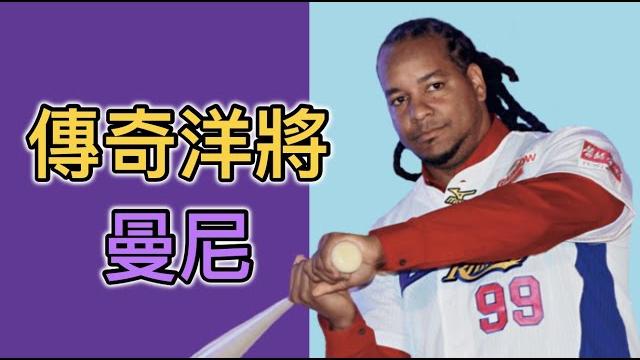 難以複製的曼尼旋風!manny ramírez當年離台是為了轉戰日職?【傳奇洋將】 難以複製的曼尼旋風!manny ramírez當年離台是為了轉戰日職?【傳奇洋將】
