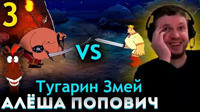 Папич vs ласт босс тугарин змей! алёша попович (часть 3) Папич vs ласт босс тугарин змей! алёша попович (часть 3)