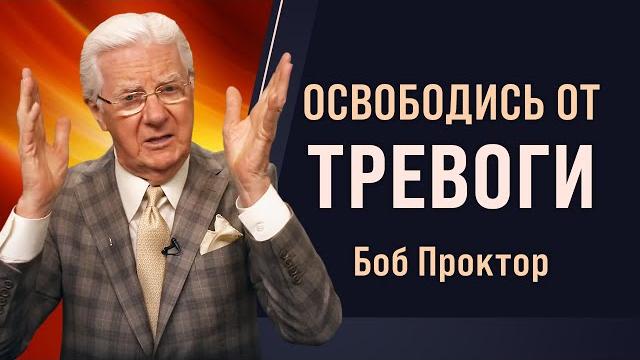 Откуда берутся страх, беспокойство и стресс. как добиться счастья в жизни - метод боба проктора Откуда берутся страх, беспокойство и стресс. как добиться счастья в жизни - метод боба проктора
