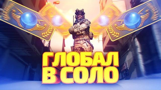 До глобала в соло #1 До глобала в соло #1