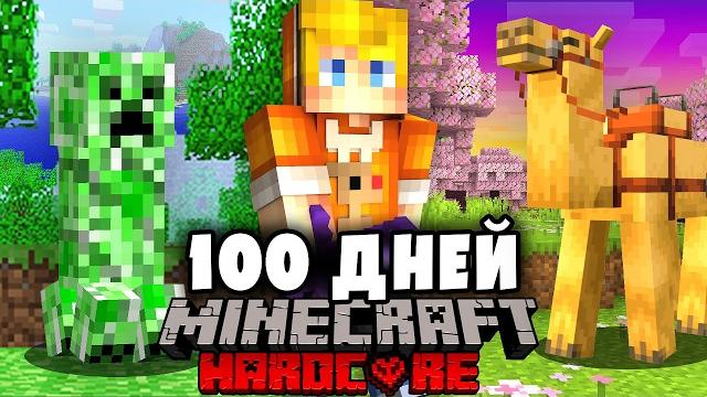 Я прожил 100 дней на каждой версии в майнкрафт… Я прожил 100 дней на каждой версии в майнкрафт…