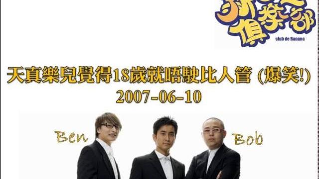 新香蕉俱樂部 - 天真樂兒覺得18歲就唔駛比人管 20070610 新香蕉俱樂部 - 天真樂兒覺得18歲就唔駛比人管 20070610
