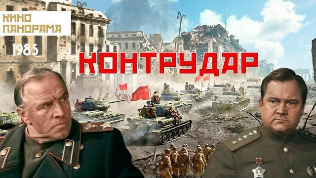 Контрудар (1985 год) военный Контрудар (1985 год) военный