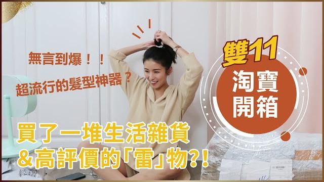淘寶雙11買什麼?直播一哥李佳琦推薦唇刷 絕美浴室清潔好物 無言到爆的髮型神器? nancy 淘寶雙11買什麼?直播一哥李佳琦推薦唇刷 絕美浴室清潔好物 無言到爆的髮型神器? nancy