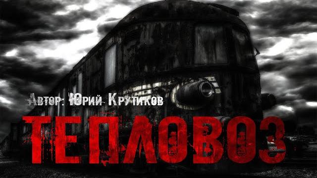 Тепловоз. страшные истории. ужасы. мистика Тепловоз. страшные истории. ужасы. мистика