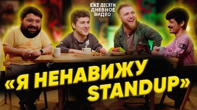 "я ненавижу стендап" - ежедесятидневное видео 02 | илья макаров, тамби масаев, эмир кашоков, турал "я ненавижу стендап" - ежедесятидневное видео 02 | илья макаров, тамби масаев, эмир кашоков, турал