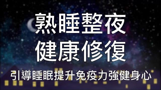 引導睡眠 | 一小時中文催眠安睡整晚提升免疫力修復身心健康 chinese guided hypnosis to self-heal and boost immunity 引導睡眠 | 一小時中文催眠安睡整晚提升免疫力修復身心健康 chinese guided hypnosis to self-heal and boost immunity
