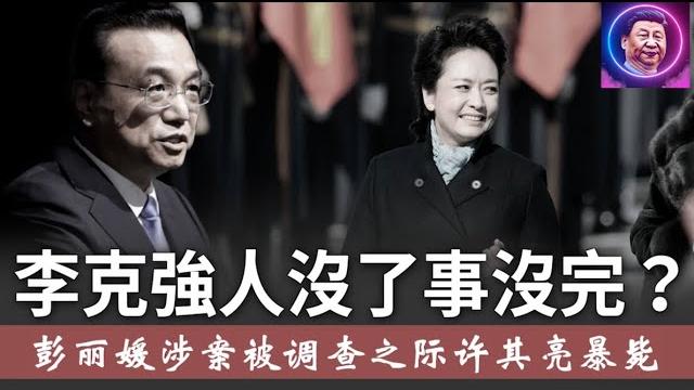 彭丽媛涉及李克强之死,元老呼吁调查之际,许其亮暴毙,习近平切割彭丽媛能过关吗?《建民論推墙2704》 彭丽媛涉及李克强之死,元老呼吁调查之际,许其亮暴毙,习近平切割彭丽媛能过关吗?《建民論推墙2704》