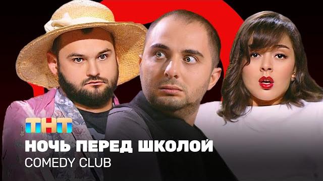 Comedy club: ночь перед школой - демис карибидис, марина кравец, андрей скороход @comedyclubrussia Comedy club: ночь перед школой - демис карибидис, марина кравец, андрей скороход @comedyclubrussia