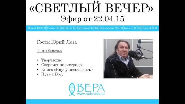 Юрий лоза на радио "вера" Юрий лоза на радио "вера"
