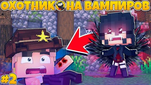 Охотник на вампиров в майнкрафте #2 девушка вампир укусила охотника? я стану вампиром!? Охотник на вампиров в майнкрафте #2 девушка вампир укусила охотника? я стану вампиром!?