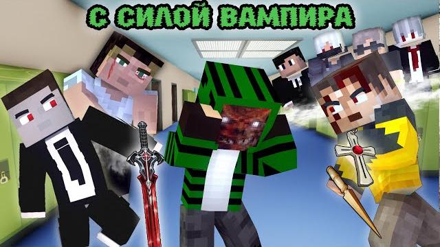 100 дней за вампира в школе - minecraft фильм 100 дней за вампира в школе - minecraft фильм