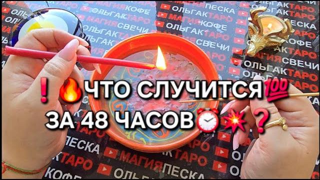 Что случится за 48 часов⏰ предсказание на свече️ важные знаки и неожиданности #магиясвечи Что случится за 48 часов⏰ предсказание на свече️ важные знаки и неожиданности #магиясвечи