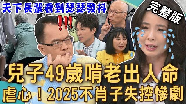 【新聞挖挖哇】49歲兒子啃老出人命!2025高學歷啃老族失控真相!養到成年還不願意工作?爸媽心寒求助法律都沒用?拒絕不孝子長輩一定要看! 20250527 來賓:馬在勤、胡孝誠、狄志為、林萃芬、呂文婉 【新聞挖挖哇】49歲兒子啃老出人命!2025高學歷啃老族失控真相!養到成年還不願意工作?爸媽心寒求助法律都沒用?拒絕不孝子長輩一定要看! 20250527 來賓:馬在勤、胡孝誠、狄志為、林萃芬、呂文婉
