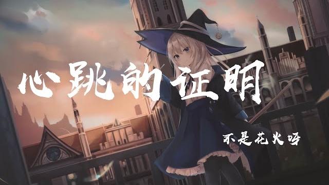 心跳的證明 - 不是花火呀『你是我唯一想要的決定,每一次 再一次 你慢慢的靠近』【動態歌詞】 心跳的證明 - 不是花火呀『你是我唯一想要的決定,每一次 再一次 你慢慢的靠近』【動態歌詞】