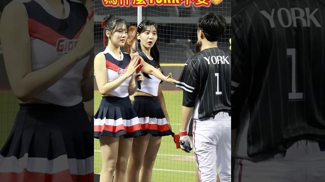 為什麼york不要跟睦那京握手這是團長專屬福利呢 #목나경 #吳効柾 #오효정 #台北大巨蛋 #cheerleader #치어리더 #樂天巨人 #lottegiants #롯데자이언츠 為什麼york不要跟睦那京握手這是團長專屬福利呢 #목나경 #吳効柾 #오효정 #台北大巨蛋 #cheerleader #치어리더 #樂天巨人 #lottegiants #롯데자이언츠