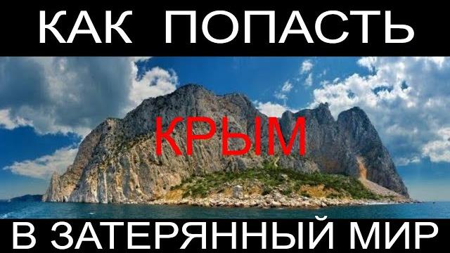 Крым, затерянный мир. Крым, затерянный мир.