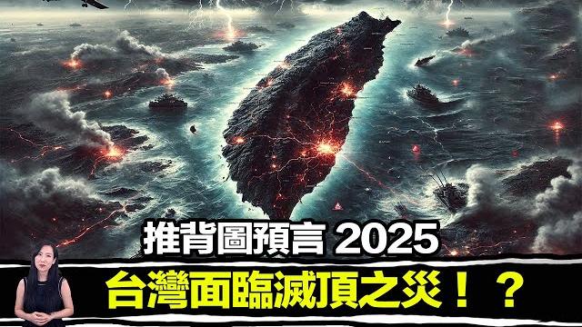 《推背圖》千年預言逐一應驗,台灣竟然會成為關鍵! | 馬臉姐 《推背圖》千年預言逐一應驗,台灣竟然會成為關鍵! | 馬臉姐