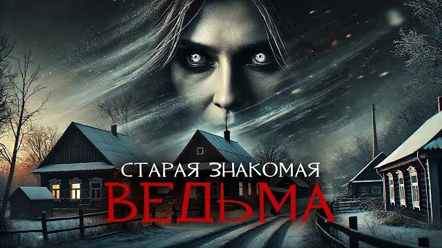 Старая знакомая ведьма i страшная история Старая знакомая ведьма i страшная история