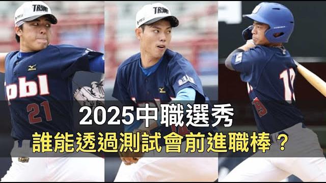 誰能擠進職棒窄門?中職36年新人測試會分析 誰能擠進職棒窄門?中職36年新人測試會分析